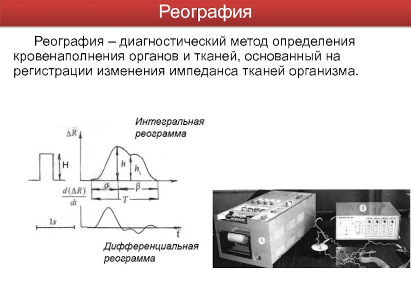 В диагностическом плане реография позволяет оценить с достаточной степенью точности