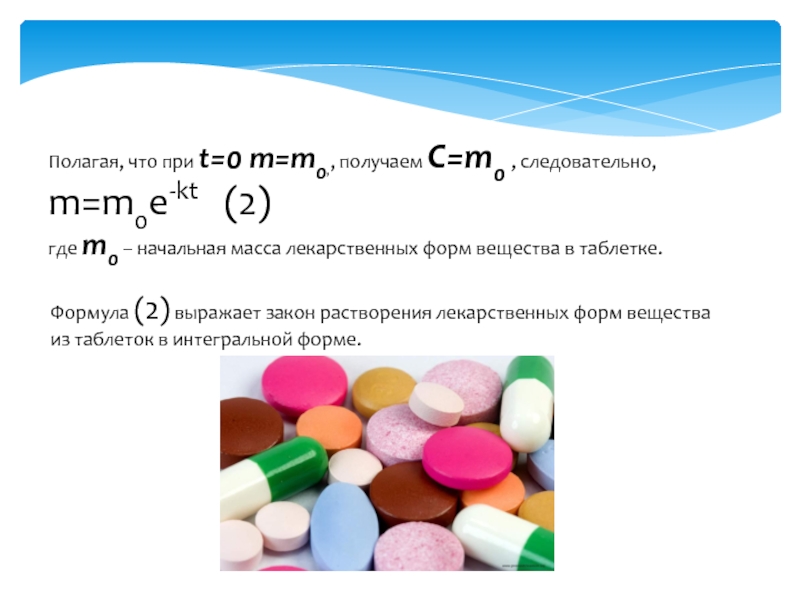 Начальная масса. Закон растворения лекарственных форм вещества из таблеток. Формула растворения лекарственных веществ из таблеток. Скорость растворения лекарственных веществ из таблеток. Растворимость таблеток.