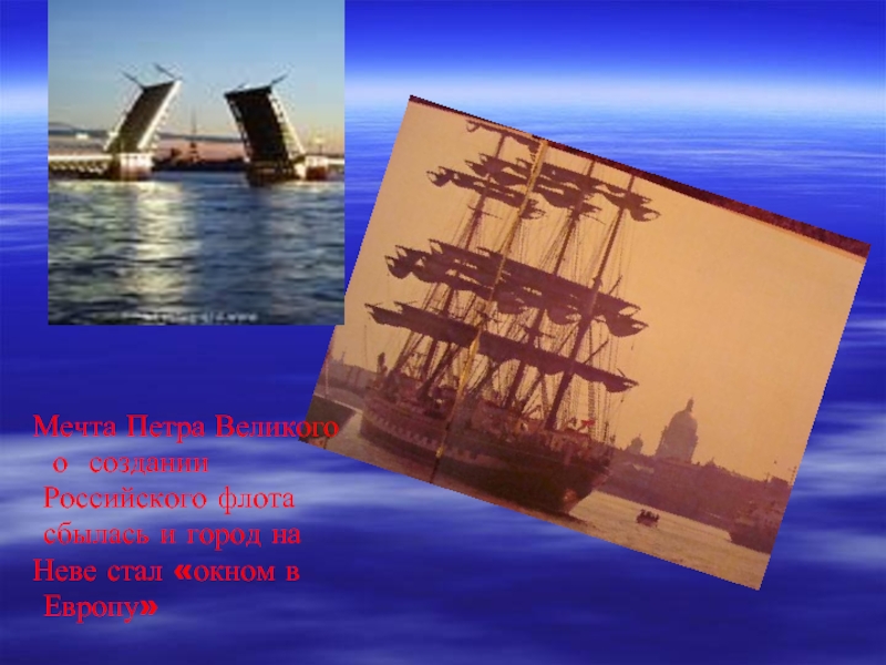 Мечта Петра Великого о создании Российского флота сбылась и город на Неве стал «окном в Европу»