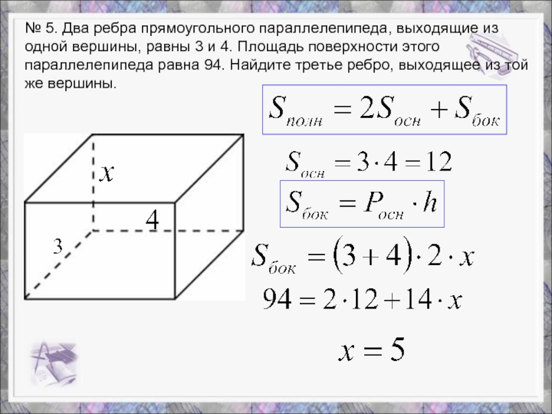 Ребра прямоугольного параллелепипеда равны 2 3 5. Два ребра прямоугольного параллелепипеда равны 3 и 4. Площадь поверхности прямоугольного параллелепипеда равна. Два ребра прямоугольного параллелепипеда равны 4. Ребра прямоугольного параллелепипеда равны 1 2 3.