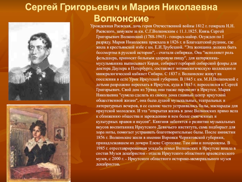 Герои отечественной литературы. Волконский Сергей Григорьевич и Мария Николаевна. Сергей Григорьевич Волконский и Мария Раевская. Сергей Григорьевич Волконский и Мария Волконская. Сообщение о Волконском.