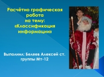 Выполнил: Беляев Алексей ст. группы Мт-12
Расчётно графическая работа
на тему: