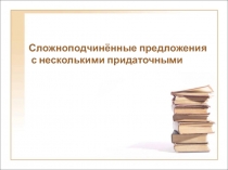 Сложноподчинённые предложения с несколькими придаточными