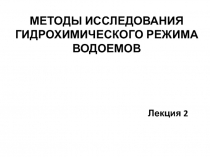 МЕТОДЫ ИССЛЕДОВАНИЯ ГИДРОХИМИЧЕСКОГО РЕЖИМА ВОДОЕМОВ