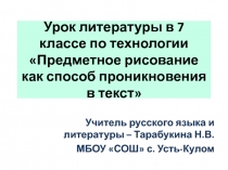 Презентация урока по технологии Предметное рисование как способ проникновения в текст