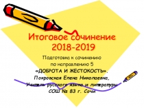 Итоговое сочинение 2018-2019 Подготовка к сочинению по направлению 5 ДОБРОТА И ЖЕСТОКОСТЬ