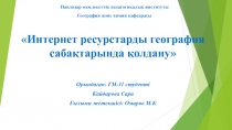 Павлодар мемлекеттік педагогикалық институты География және химия кафедрасы