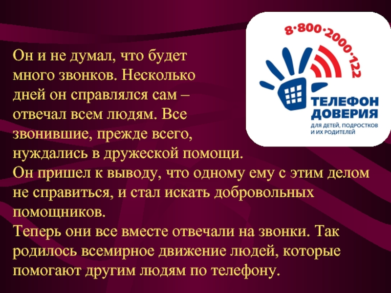 Презентация о телефоне доверия для детей