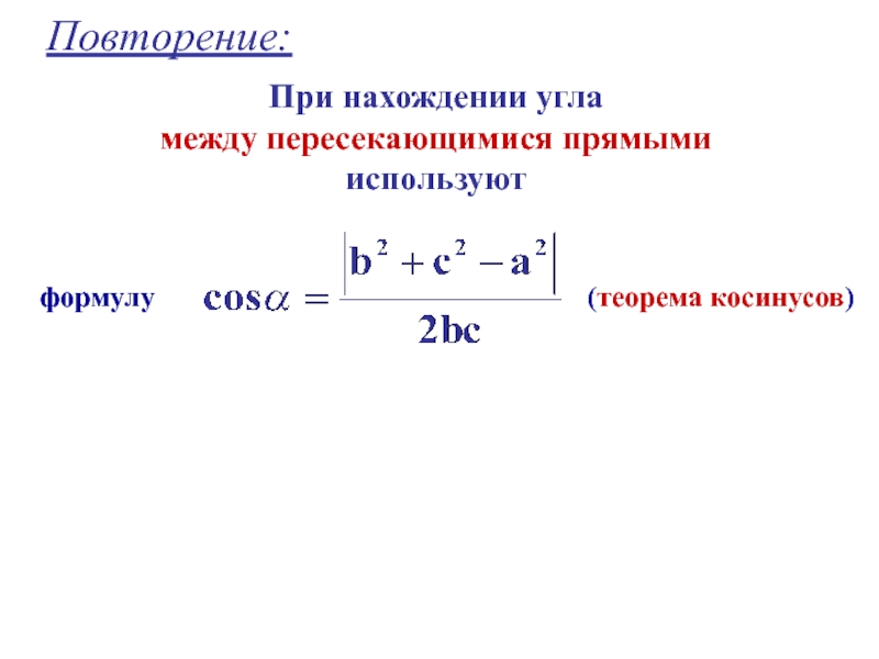 Формула угла между. Косинус между скрещивающимися прямыми. Формула нахождения угла. Формула нахождения косинуса угла. Формулы при нахождении выхода.