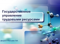 Государственное управление трудовыми ресурсами