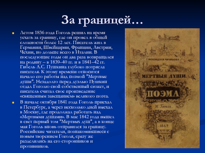 Куда переехал гоголь. Годы странствий Гоголя. Гоголь за границей. Гоголь 1836. Гоголь в Германии.