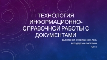 Технология информационно-справочной работы с документами
