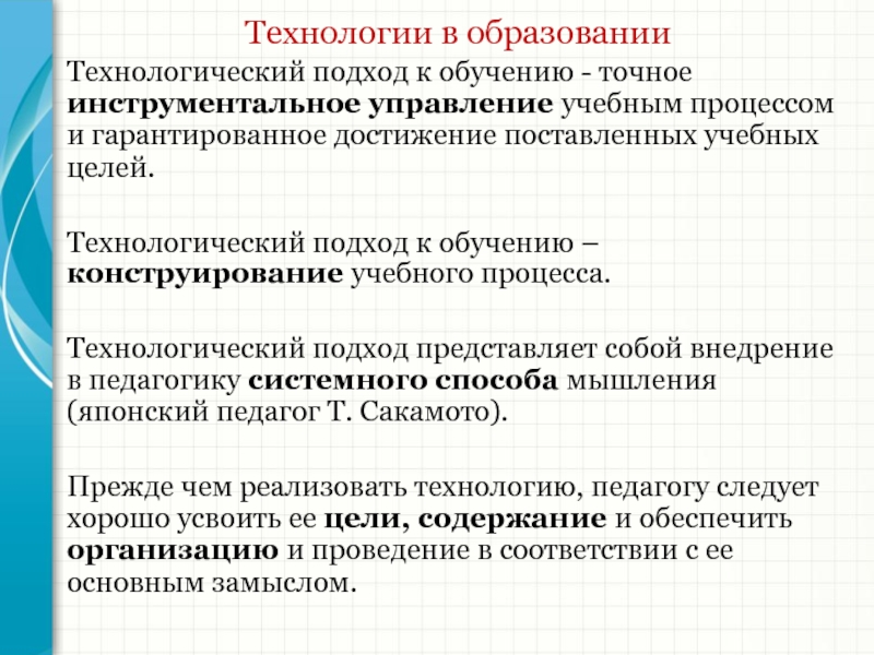 Технологические цели. Технологический подход в образовании. Технологичный подход в образовании. Технологический подход в управлении образованием. Инструментально-Технологический подход.