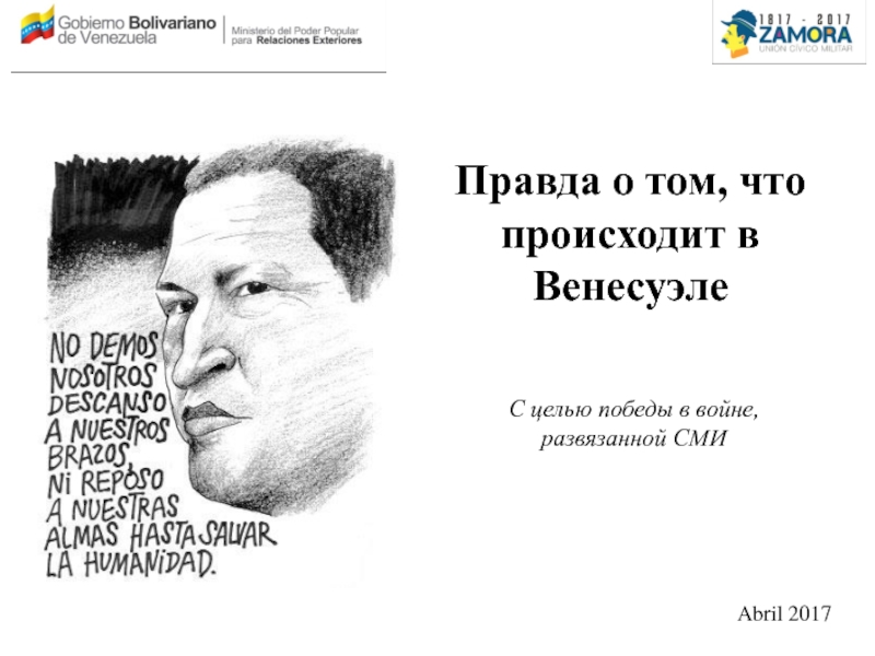 Moscú, marzo de 2017.
Правда о том, что происходит в Венесуэле
С целью победы в