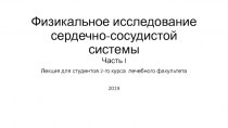 Физикальное исследование сердечно-сосудистой системы Часть I