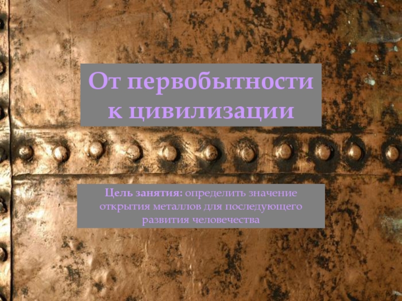 Переход к цивилизации был начат после. От первобытности к цивилизации. От первобытности к цивилизации презентация. От первобытности к цивилизации презентация 5 класс. Доклад от первобытности к цивилизации.