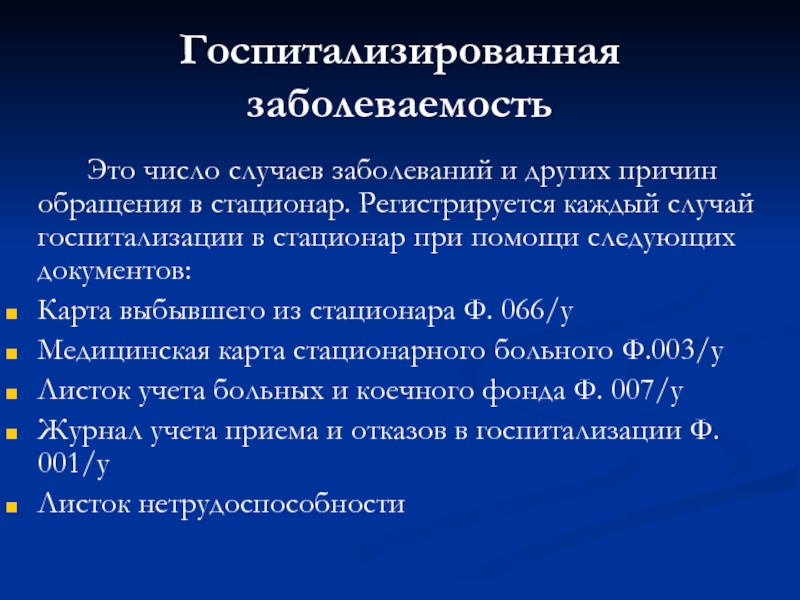 Для наглядности изображения структуры госпитализированной заболеваемости используется