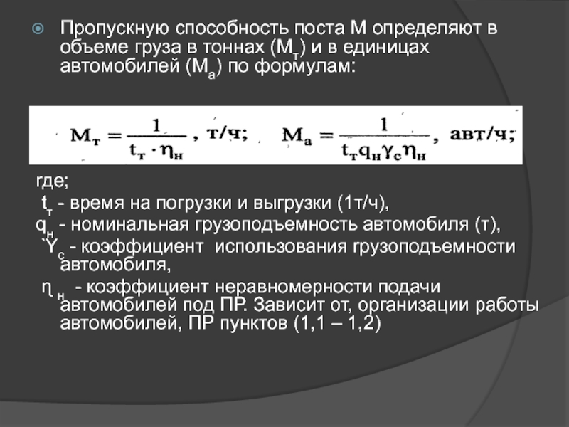 Расчет предварительного объема. Пропускная способность поста погрузки разгрузки. Пропускная способность погрузочно разгрузочных пунктов формула. Пропускная способность поста формула. Коэффициент объема груза.