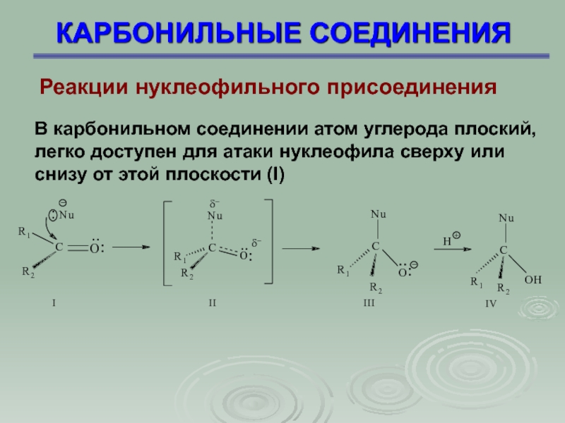 Соединение атомов углерода. Механизм нуклеофильного присоединения к карбонильной группе. Нуклеофильное присоединение карбонильных соединений. Реакции нуклеофильного присоединения для карбонильных соединений. Карбонильная группа нуклеофил.