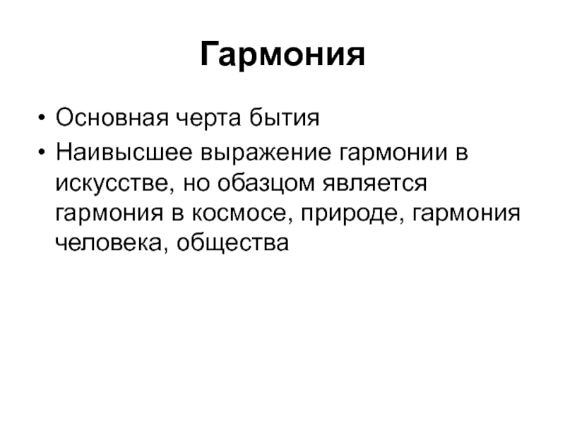 Высоко выраженное. Выражения Гармония. Гармония основные черты. Состояние первично Гармония. Главные гармонии.