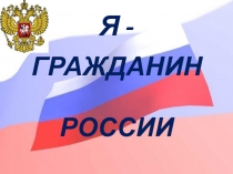 Я ГРАЖДАНИН РОССИИ