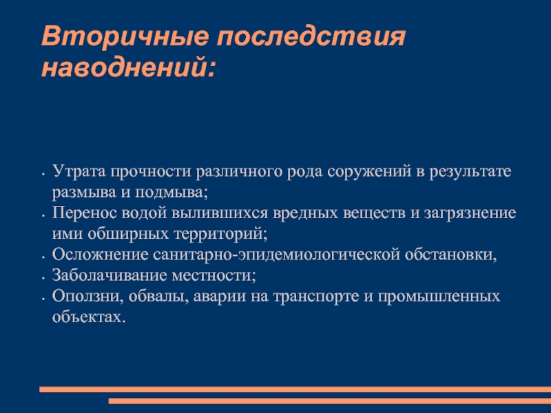 Последствия наводнений для окружающей среды. Вторичные последствия наводнений. Меры по уменьшению последствий наводнений. Последствия половодья. Негативные последствия наводнений.