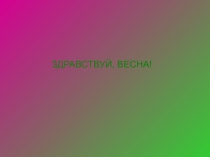 Детям о весне