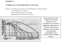 СТОЙКОСТЬ И ДОЛГОВЕЧНОСТЬ БЕТОНА