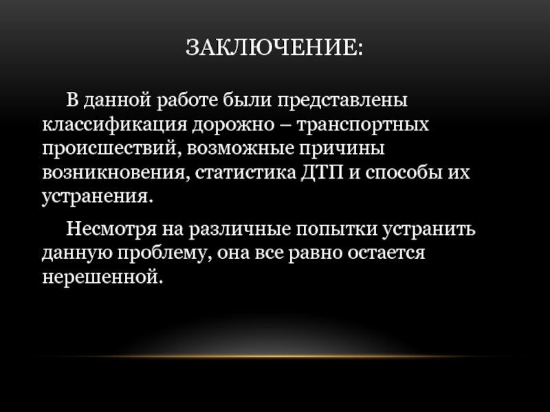 Горе причины возникновения. Классификация дорожно-транспортных происшествий. Зарождение статистики.