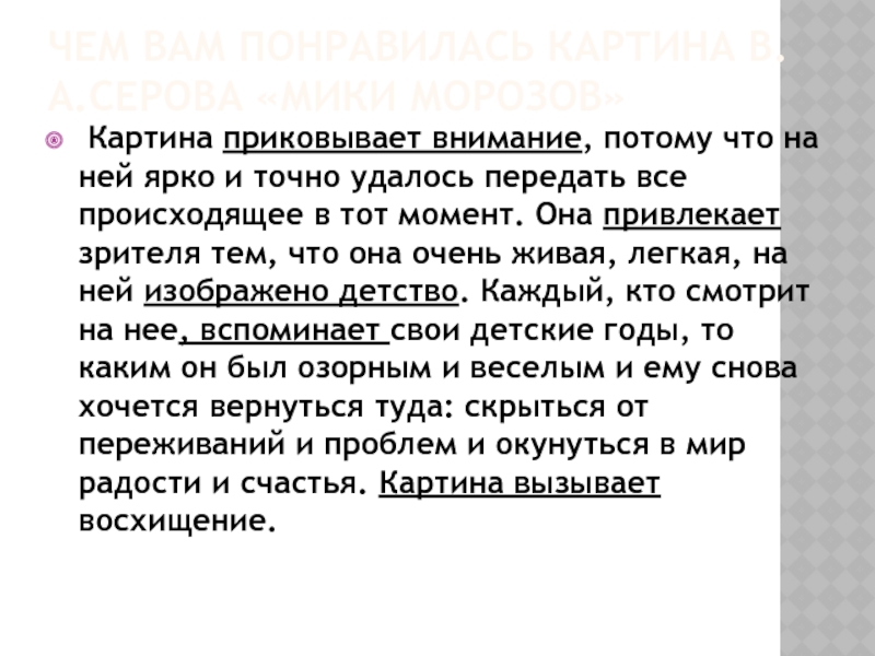 Составление текста рассуждения по репродукции картины в серова мика морозов 4 класс презентация