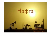 Нафта