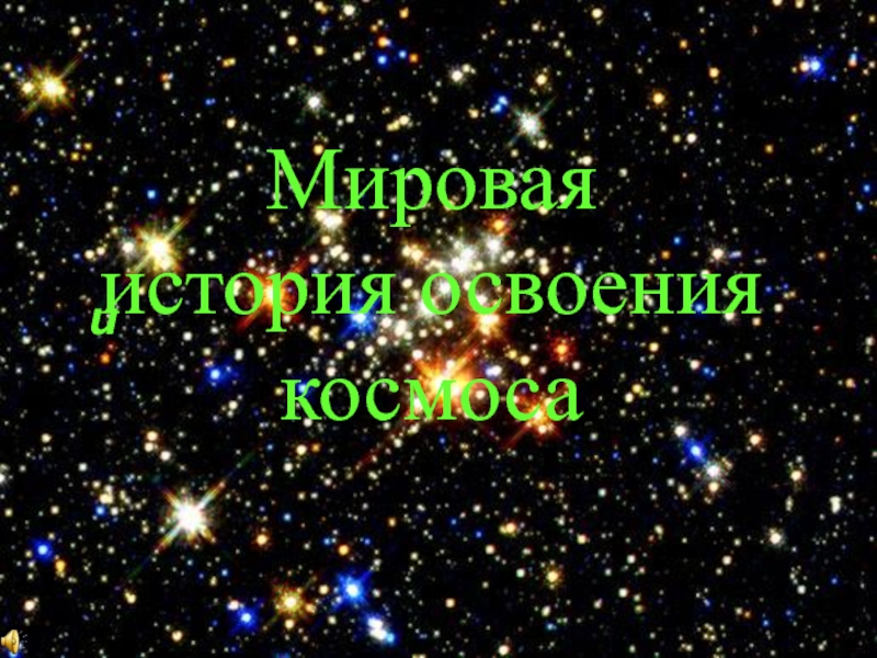 Мировая история освоения космоса