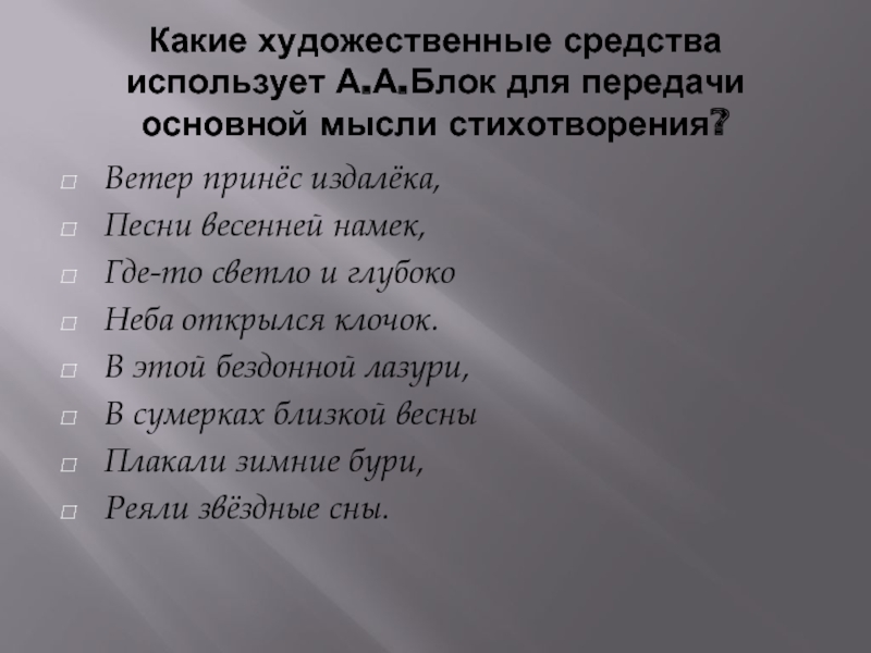 Главная мысль стихотворения в бурю. Блок стих про ветер. Стихотворение ветер принес издалека. Блок ветер принес издалека стих. Основная мысль стихотворения ветер принес издалека.