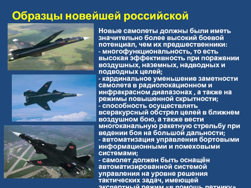 Образцы новейшей российской авиатехникиНовые самолеты должны были иметь значительно более высокий боевой потенциал, чем их предшественники:- многофункциональность,