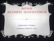 Жизнь женщин - математиков