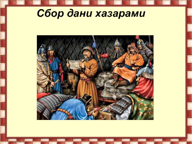 Сбор дани с племен. Дань славян хазарам. Сбор Дани. Дань хазарам иллюстрация. Дань хазарам рисунок.