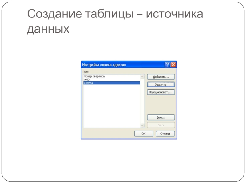 Создание таблицы – источника данных