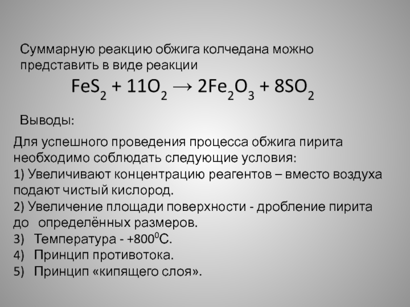 Суммарная реакция. Обжиг серного колчедана реакция. Обжиг пирита уравнение. Обжиг пирита реакция. Реакция обжига пирита в кислороде.