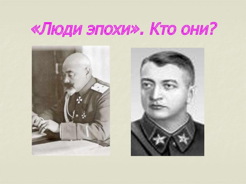 И они кто