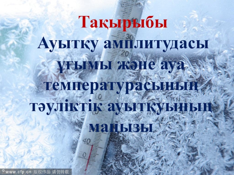 Ауытқу амплитудасы ұғымы және ауа температурасының тәуліктік ауытқуының маңызы