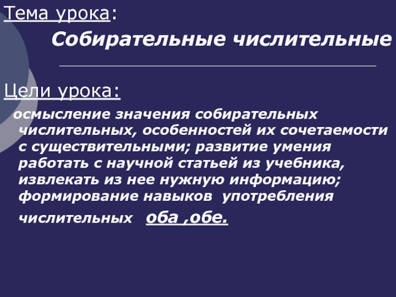 Собирательные числительные 6 класс презентация