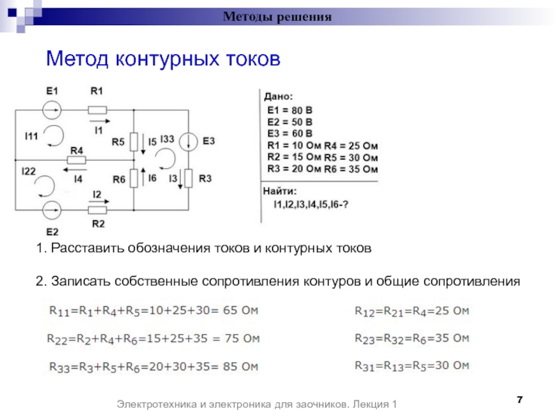 Суть расчета схемы методом контурных токов