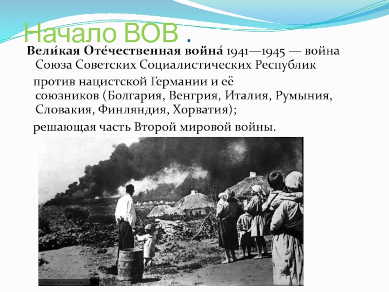 Начало войны презентация 10 класс. Начало войны 1941-1945. Результаты начала ВОВ.