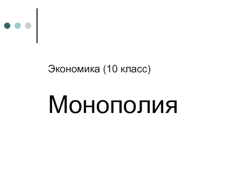 Монополия