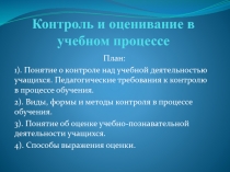 Контроль и оценивание в учебном процессе