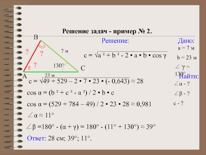 Решение треугольников с ответами. Решение треугольников решение задач пример 3. Дано найти решение. Решение трегульник с ответами. Найти решение a=at+b.