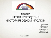 проект ШКОЛА РУКОДЕЛИЯ ИСТОРИЯ ОДНОЙ ИГОЛКИ