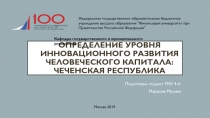 Определение уровня инновационного развития человеческого капитала: Чеченская