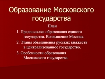 Образование Московского государства
