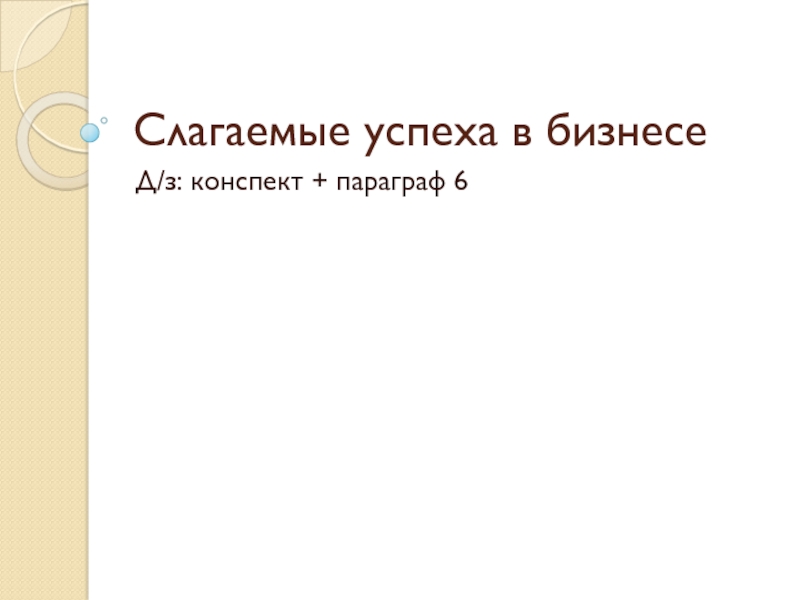 Презентация Слагаемые успеха в бизнесе